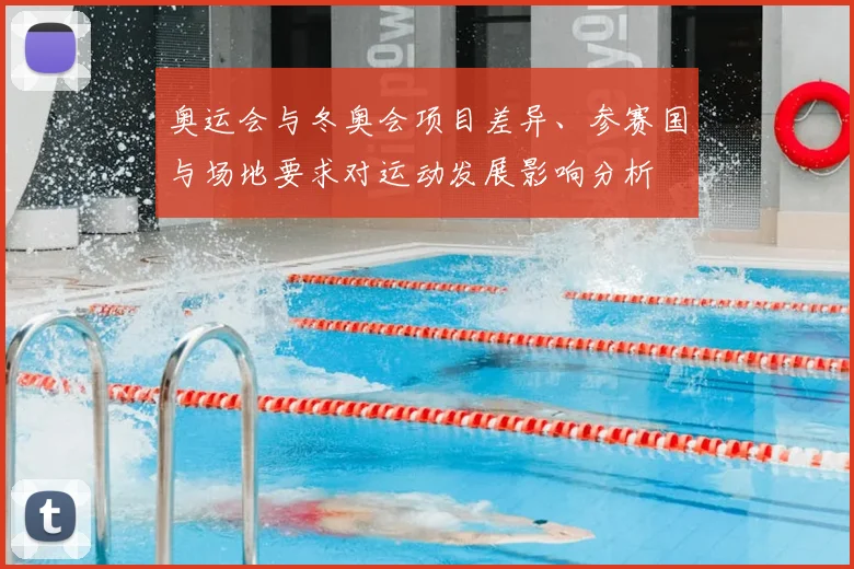 奥运会与冬奥会项目差异、参赛国与场地要求对运动发展影响分析