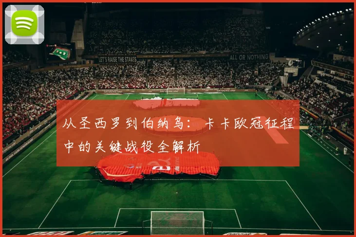 从圣西罗到伯纳乌：卡卡欧冠征程中的关键战役全解析