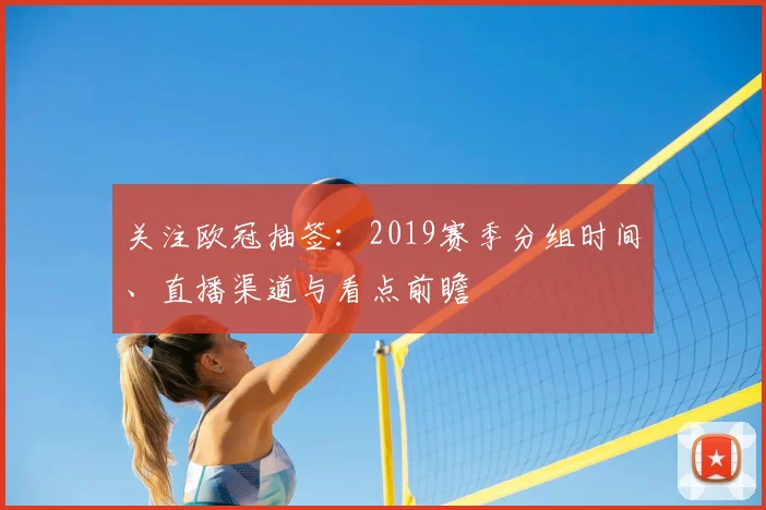关注欧冠抽签:2019赛季分组时间、直播渠道与看点前瞻