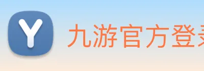 九游官方登录入口 Logo